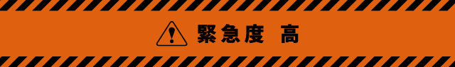 緊急度 高