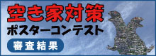 空き家対策ポスターコンテスト審査結果