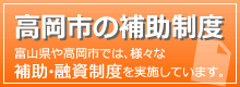 高岡市の補助制度